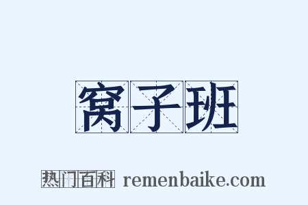 窝子班是什么意思的图片